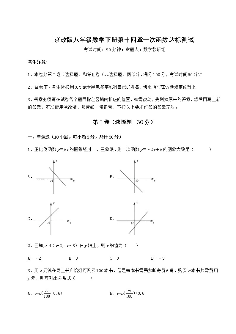 2022年强化训练京改版八年级数学下册第十四章一次函数达标测试练习题（无超纲）第1页