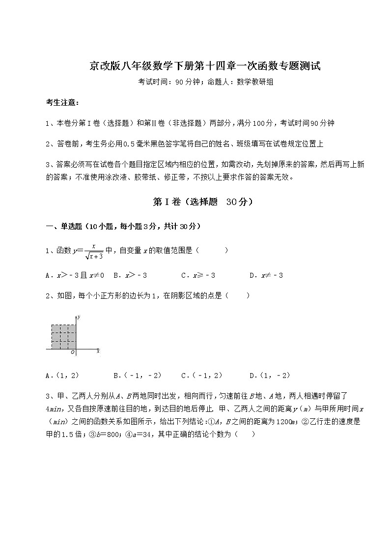 2022年强化训练京改版八年级数学下册第十四章一次函数专题测试试卷（名师精选）第1页
