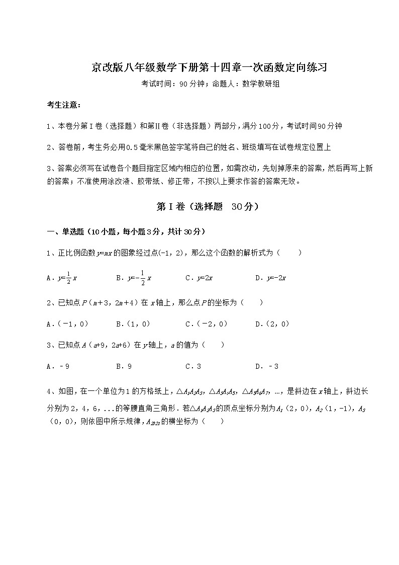 2022年强化训练京改版八年级数学下册第十四章一次函数定向练习试题（无超纲）01