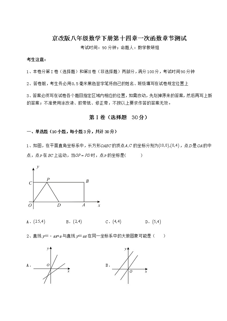 2022年强化训练京改版八年级数学下册第十四章一次函数章节测试练习题（无超纲）第1页