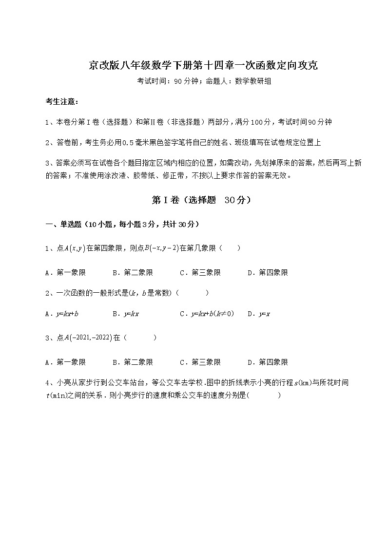 2022年京改版八年级数学下册第十四章一次函数定向攻克试卷（无超纲带解析）第1页