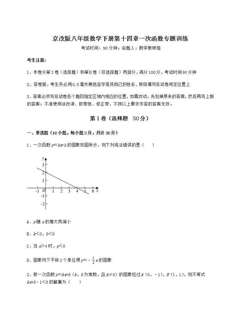 2022年精品解析京改版八年级数学下册第十四章一次函数专题训练试卷（无超纲带解析）第1页