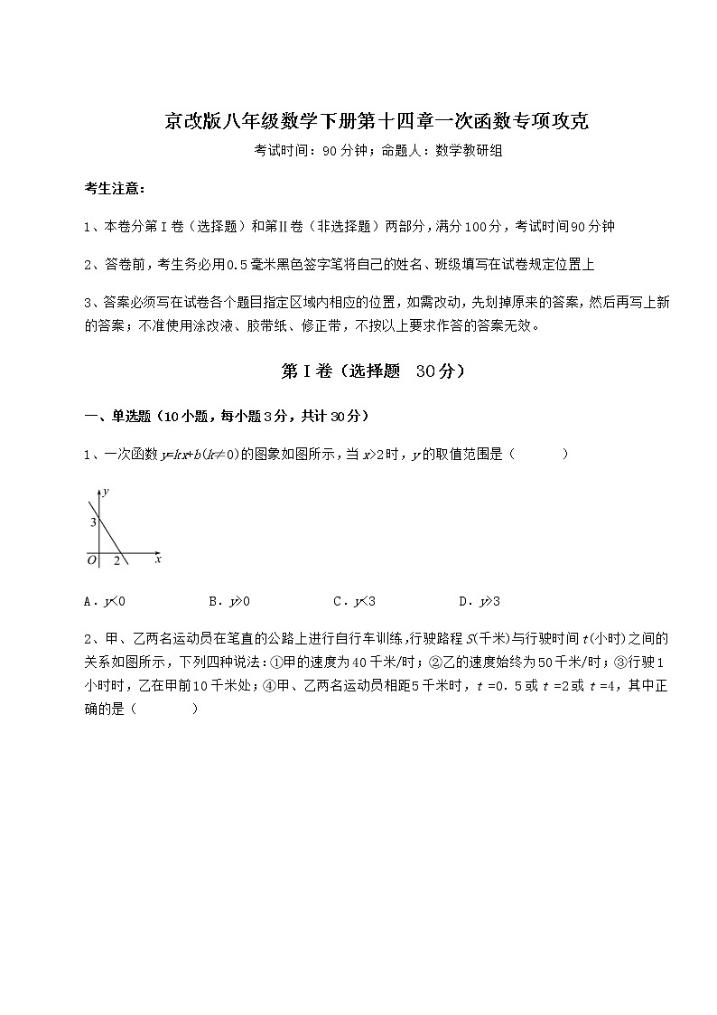 2022年京改版八年级数学下册第十四章一次函数专项攻克试卷（名师精选）第1页