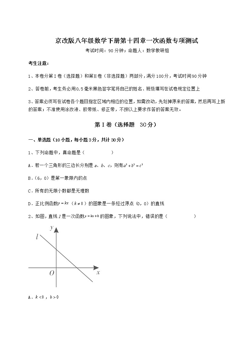 2022年京改版八年级数学下册第十四章一次函数专项测试练习题第1页
