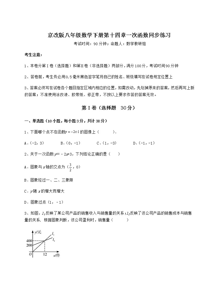 2022年精品解析京改版八年级数学下册第十四章一次函数同步练习试题（名师精选）第1页