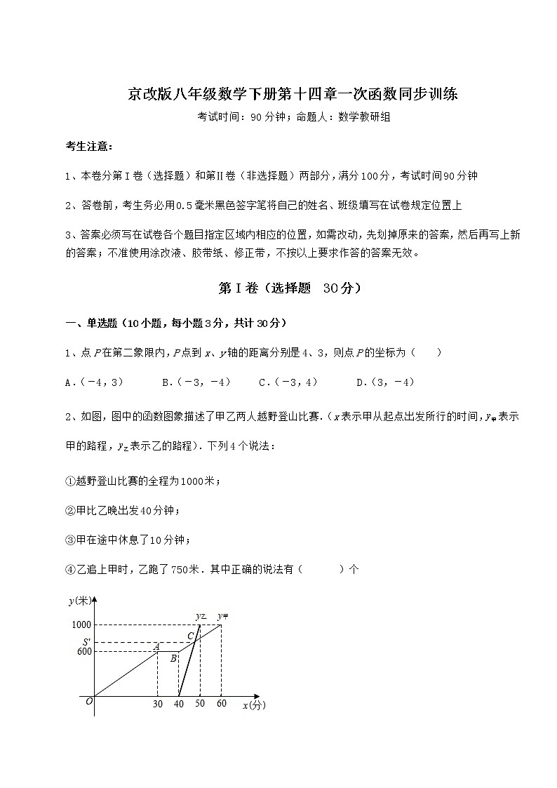 2022年精品解析京改版八年级数学下册第十四章一次函数同步训练练习题（无超纲）第1页