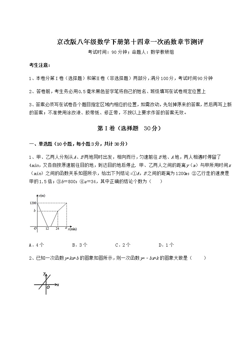 2022年强化训练京改版八年级数学下册第十四章一次函数章节测评试卷（名师精选）第1页
