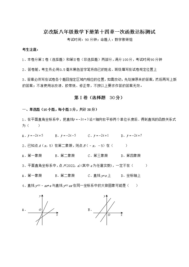 2022年强化训练京改版八年级数学下册第十四章一次函数达标测试试卷（含答案详解）第1页