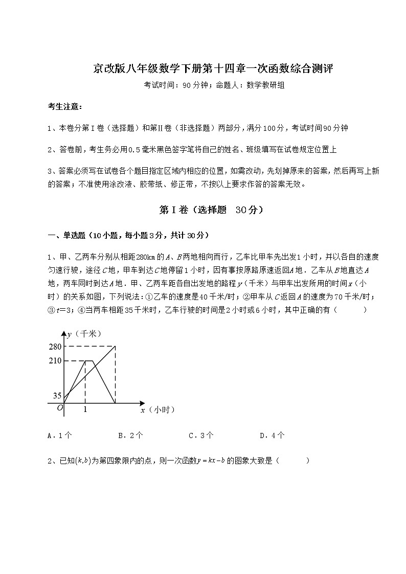 2022年强化训练京改版八年级数学下册第十四章一次函数综合测评试卷（名师精选）第1页