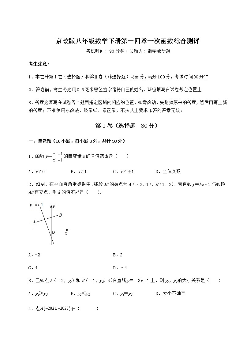 2022年强化训练京改版八年级数学下册第十四章一次函数综合测评试题（含详细解析）第1页