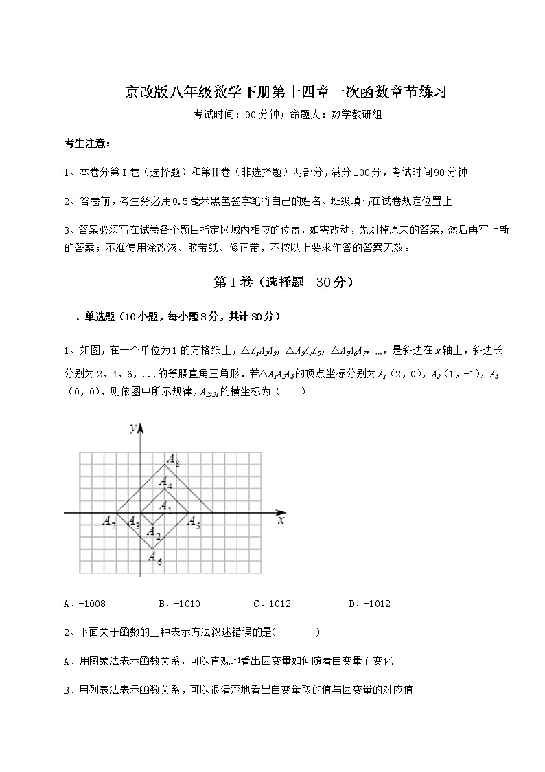 2022年最新京改版八年级数学下册第十四章一次函数章节练习试题（含答案及详细解析）第1页