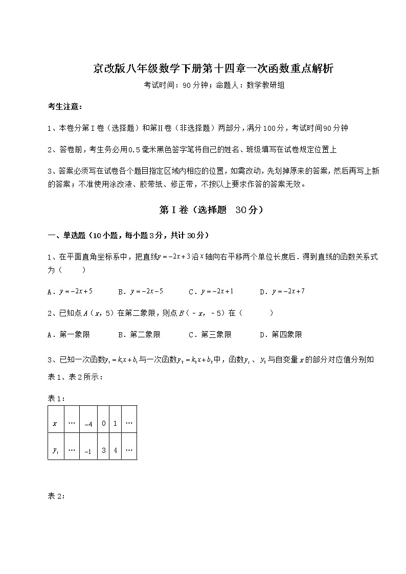 2022年最新京改版八年级数学下册第十四章一次函数重点解析练习题第1页