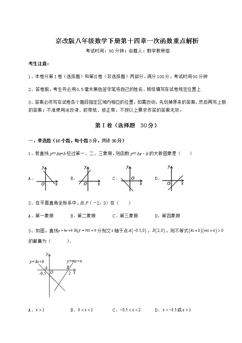 2022年最新京改版八年级数学下册第十四章一次函数重点解析练习题（含详解）第1页