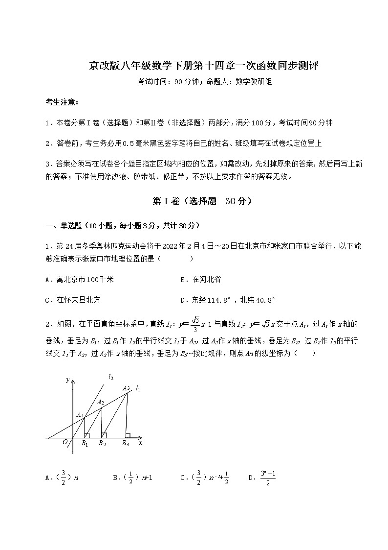 2022年最新精品解析京改版八年级数学下册第十四章一次函数同步测评试题（含解析）第1页