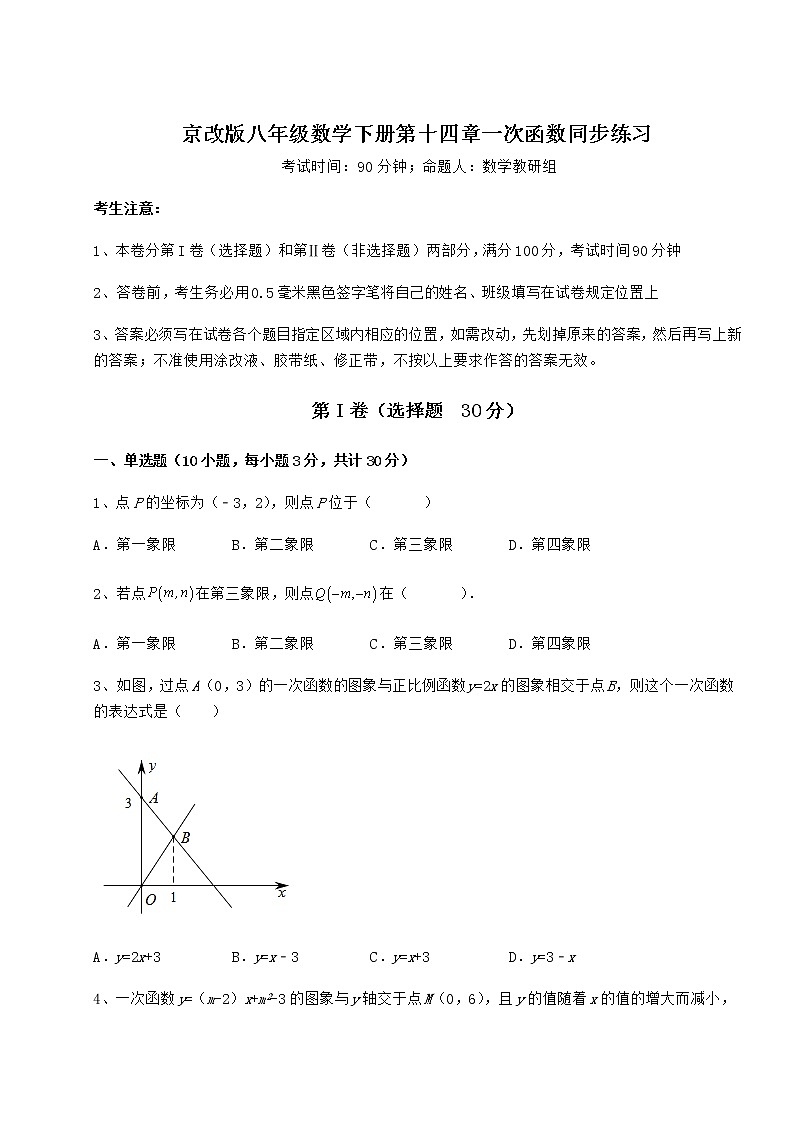 2022年最新精品解析京改版八年级数学下册第十四章一次函数同步练习试题（含答案解析）第1页