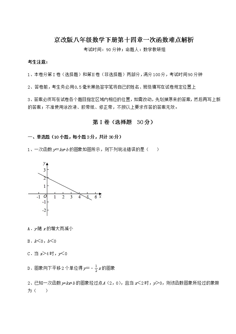 2022年最新强化训练京改版八年级数学下册第十四章一次函数难点解析试题（含解析）第1页