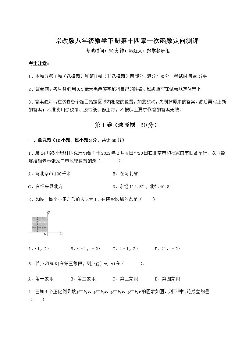 2022年最新京改版八年级数学下册第十四章一次函数定向测评练习题（精选）第1页