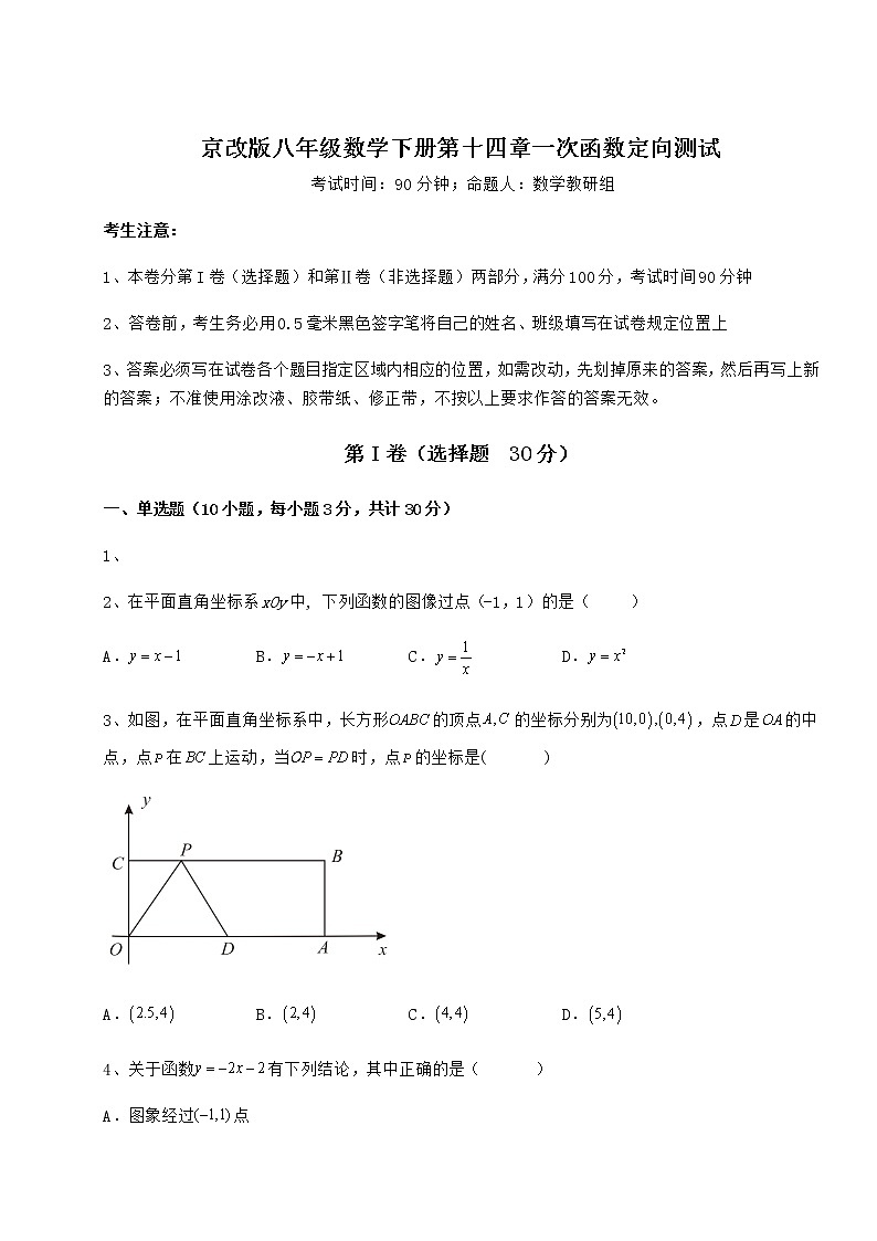 2022年最新京改版八年级数学下册第十四章一次函数定向测试练习题（名师精选）第1页