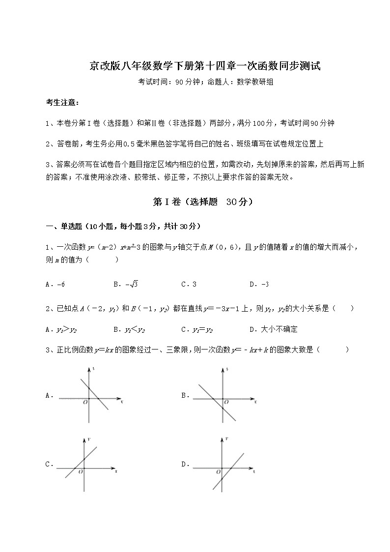 2022年最新京改版八年级数学下册第十四章一次函数同步测试练习题（含详解）第1页