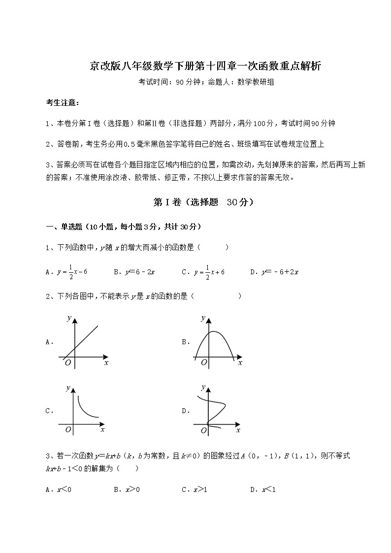2022年最新京改版八年级数学下册第十四章一次函数重点解析试卷（含答案详解）第1页