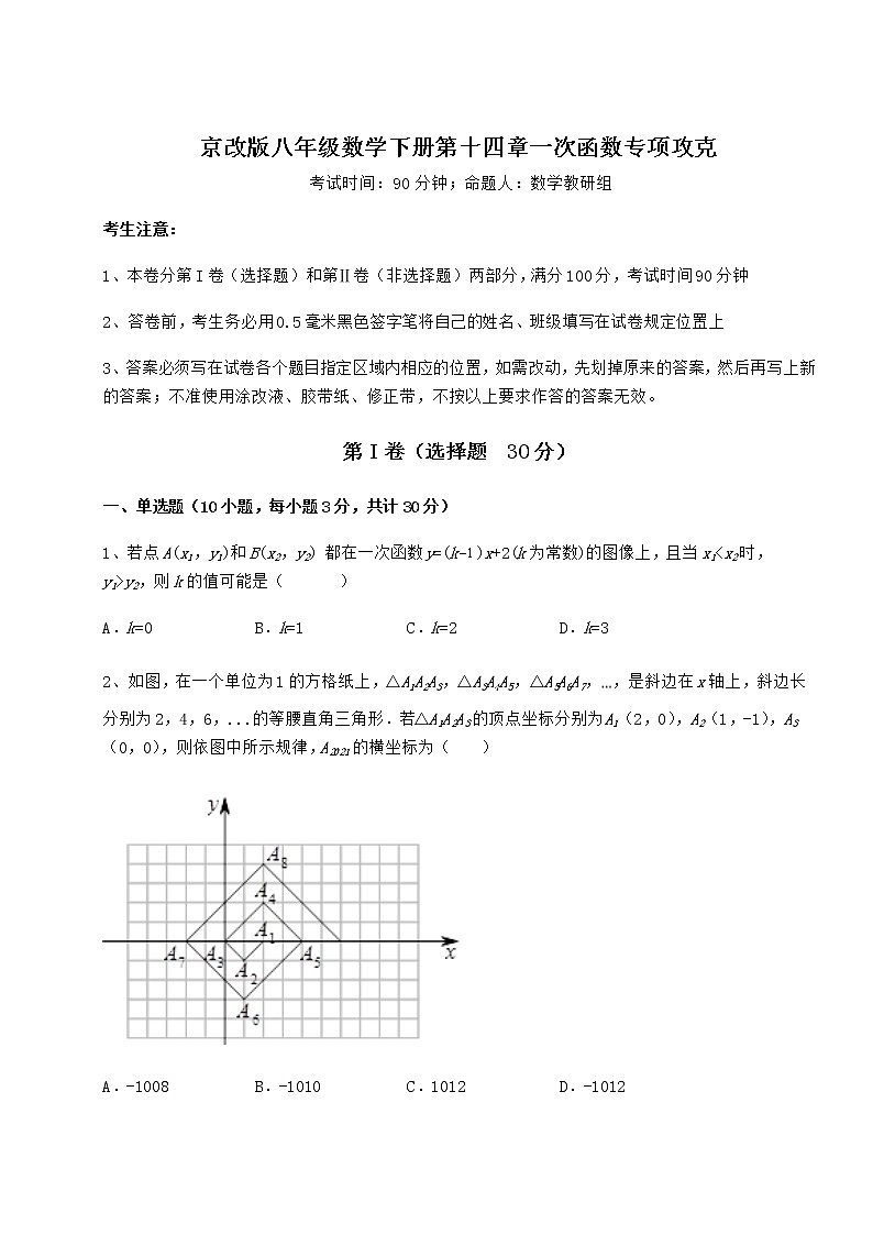 2022年最新精品解析京改版八年级数学下册第十四章一次函数专项攻克试卷（无超纲）01