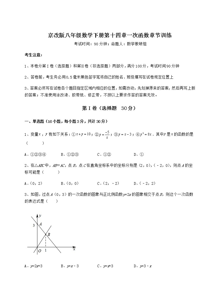 2022年最新精品解析京改版八年级数学下册第十四章一次函数章节训练试题（含答案及详细解析）第1页