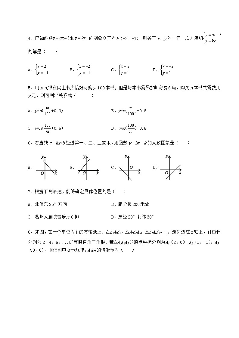 2022年最新精品解析京改版八年级数学下册第十四章一次函数章节训练试题（含答案及详细解析）第2页