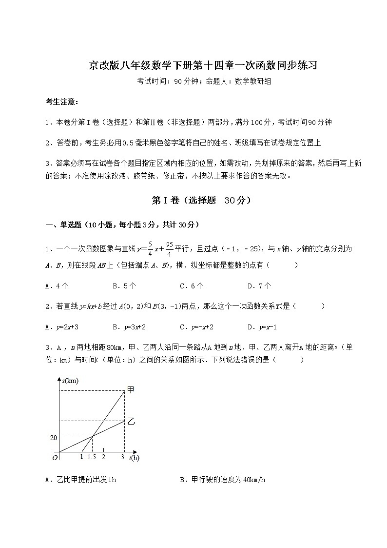2022年最新强化训练京改版八年级数学下册第十四章一次函数同步练习试题（含解析）第1页