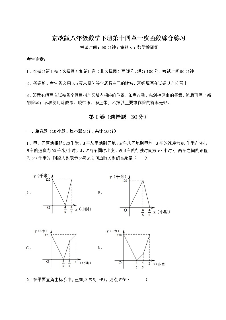 2022年最新精品解析京改版八年级数学下册第十四章一次函数综合练习试卷（含答案详解）第1页
