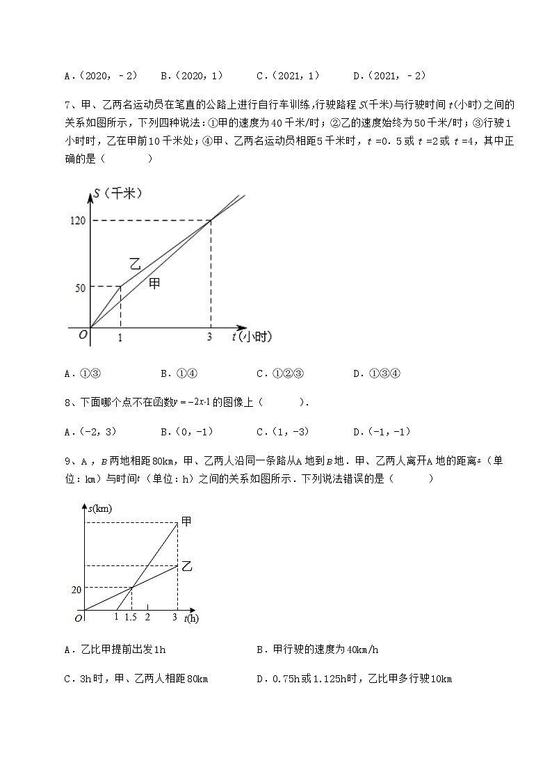 2022年最新精品解析京改版八年级数学下册第十四章一次函数综合练习试卷（含答案详解）第3页
