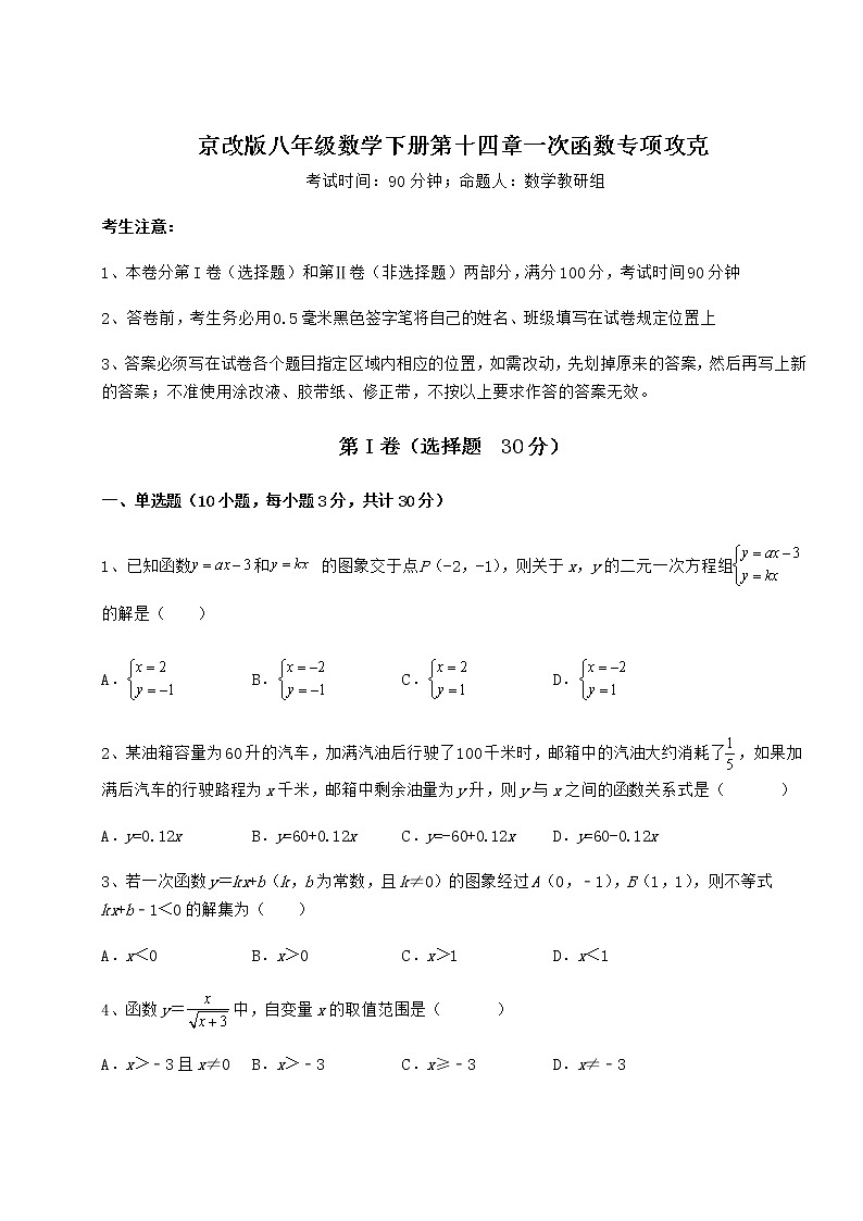 2022年最新京改版八年级数学下册第十四章一次函数专项攻克试题（含解析）01