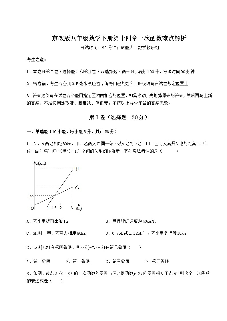 2022年最新强化训练京改版八年级数学下册第十四章一次函数难点解析试卷（含答案详解）第1页