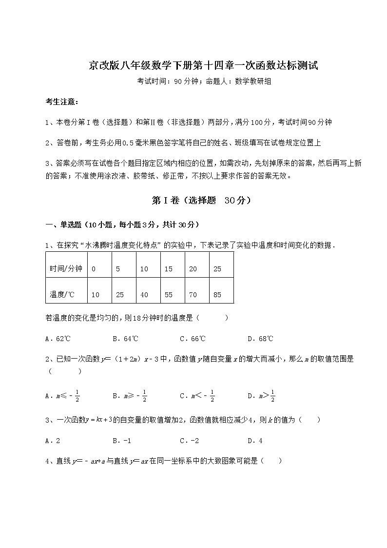 2022年最新精品解析京改版八年级数学下册第十四章一次函数达标测试试题（含详解）第1页