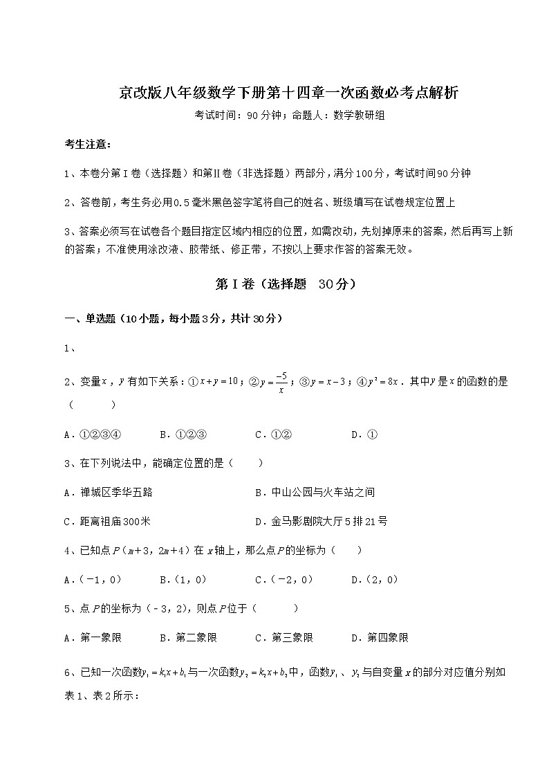 2022年最新京改版八年级数学下册第十四章一次函数必考点解析试题（含答案解析）第1页