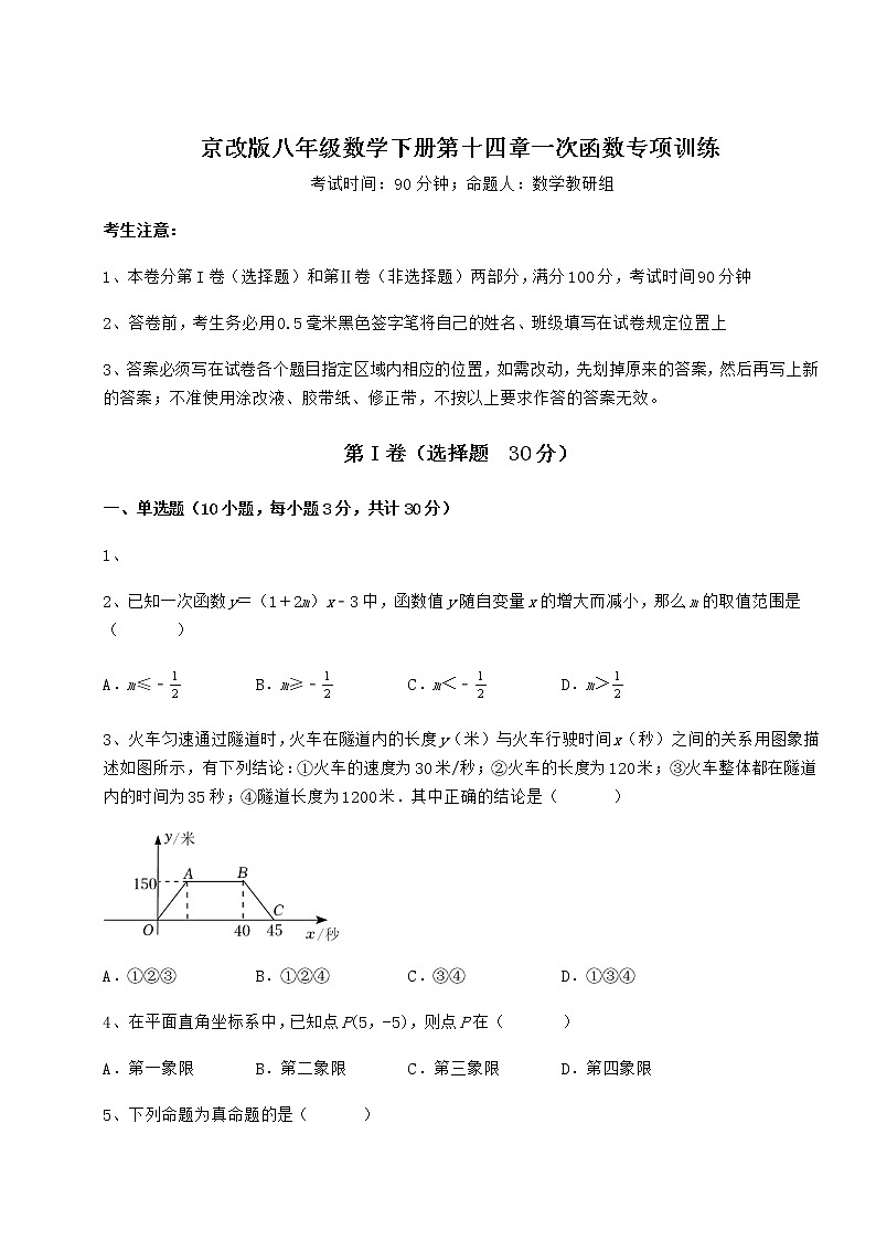 2022年最新京改版八年级数学下册第十四章一次函数专项训练试题（无超纲）第1页
