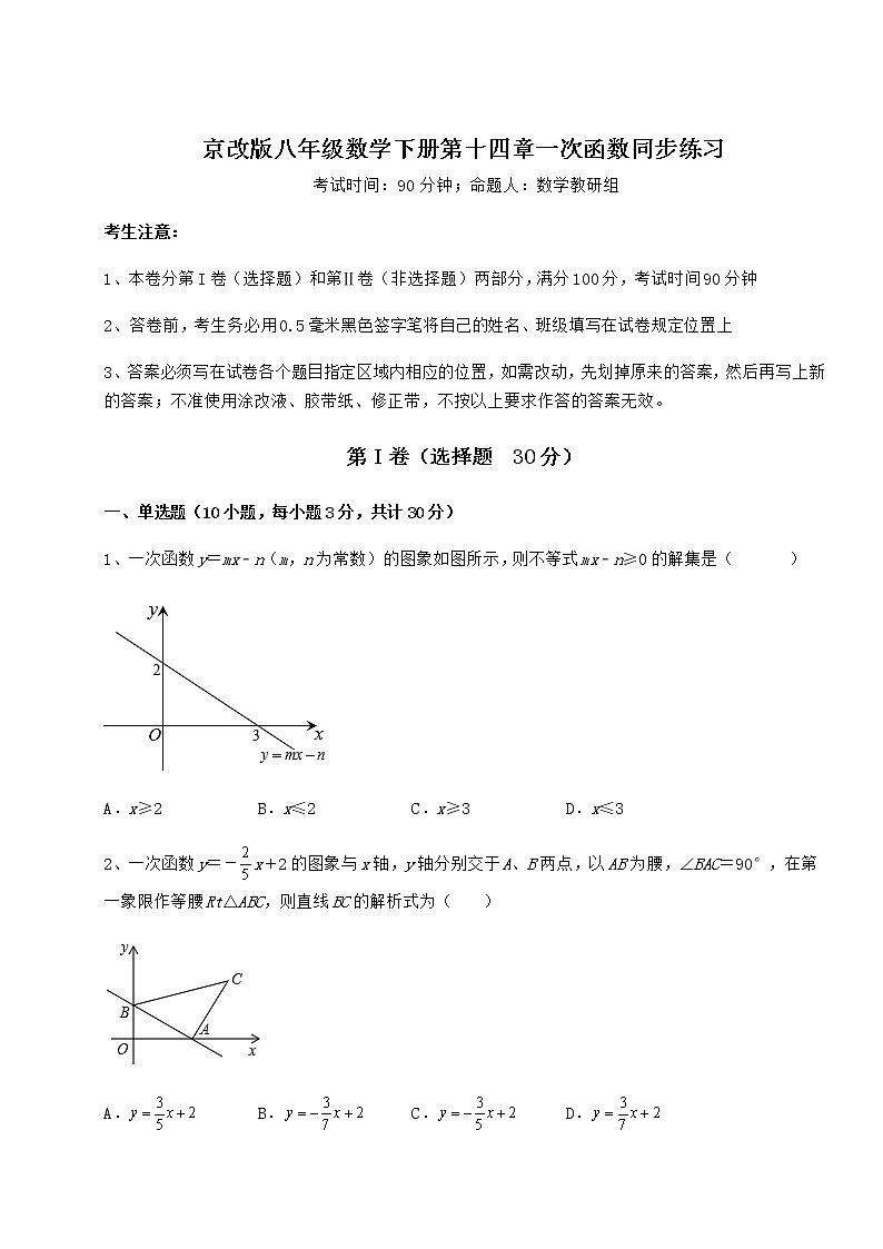 2022年最新强化训练京改版八年级数学下册第十四章一次函数同步练习试题第1页
