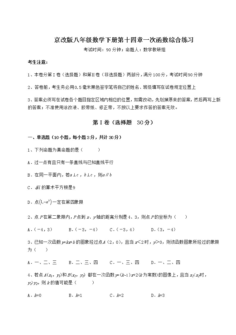 2022年最新精品解析京改版八年级数学下册第十四章一次函数综合练习试题（含答案解析）第1页