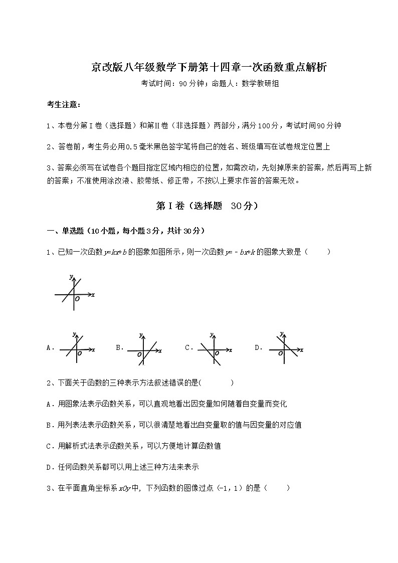 2022年最新精品解析京改版八年级数学下册第十四章一次函数重点解析试题（含详细解析）第1页