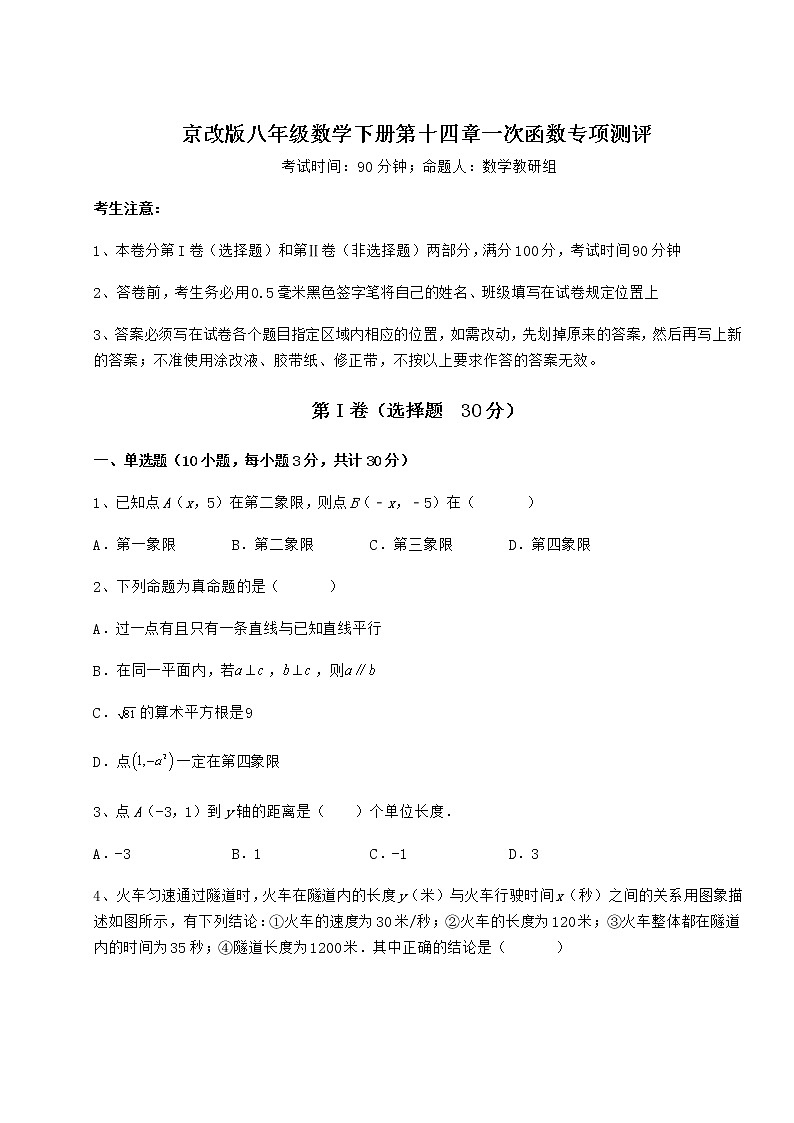 2022年最新京改版八年级数学下册第十四章一次函数专项测评练习题第1页
