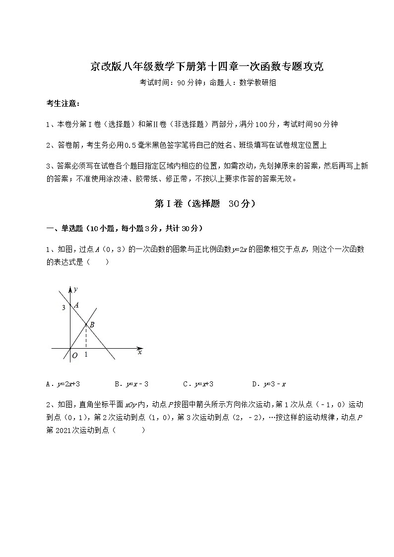 2022年最新京改版八年级数学下册第十四章一次函数专题攻克试题第1页