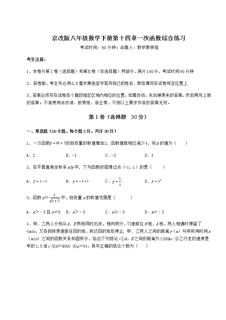 2022年最新京改版八年级数学下册第十四章一次函数综合练习练习题（无超纲）第1页