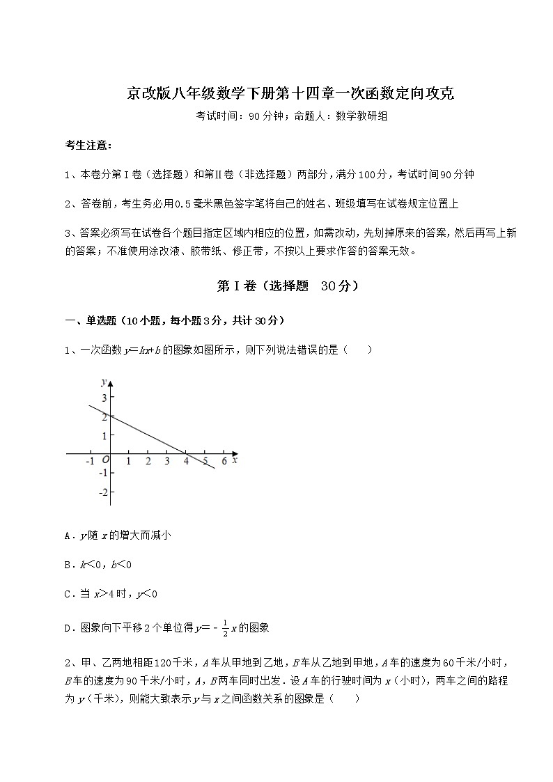 2022年最新强化训练京改版八年级数学下册第十四章一次函数定向攻克练习题（名师精选）第1页
