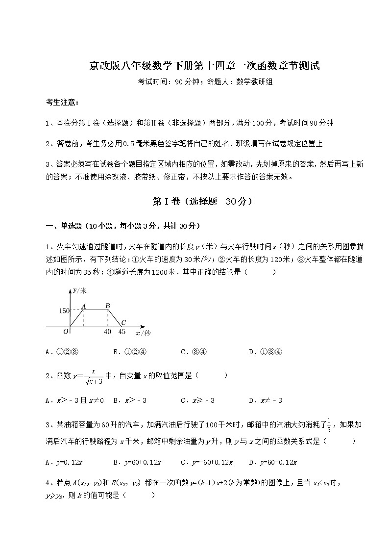 2022年最新精品解析京改版八年级数学下册第十四章一次函数章节测试试题（名师精选）01