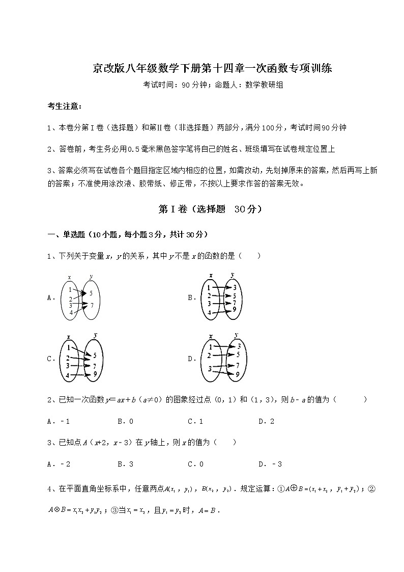 2022年最新精品解析京改版八年级数学下册第十四章一次函数专项训练试题（无超纲）第1页