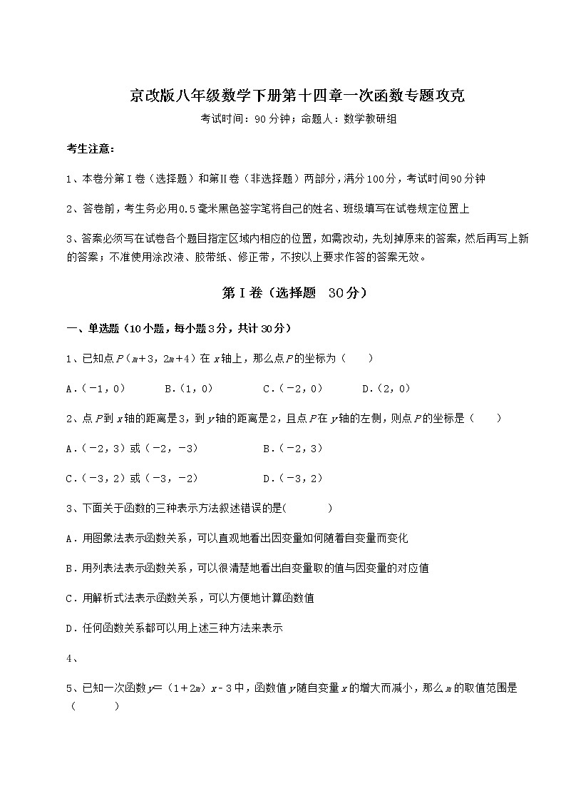 2022年最新京改版八年级数学下册第十四章一次函数专题攻克试题（名师精选）第1页