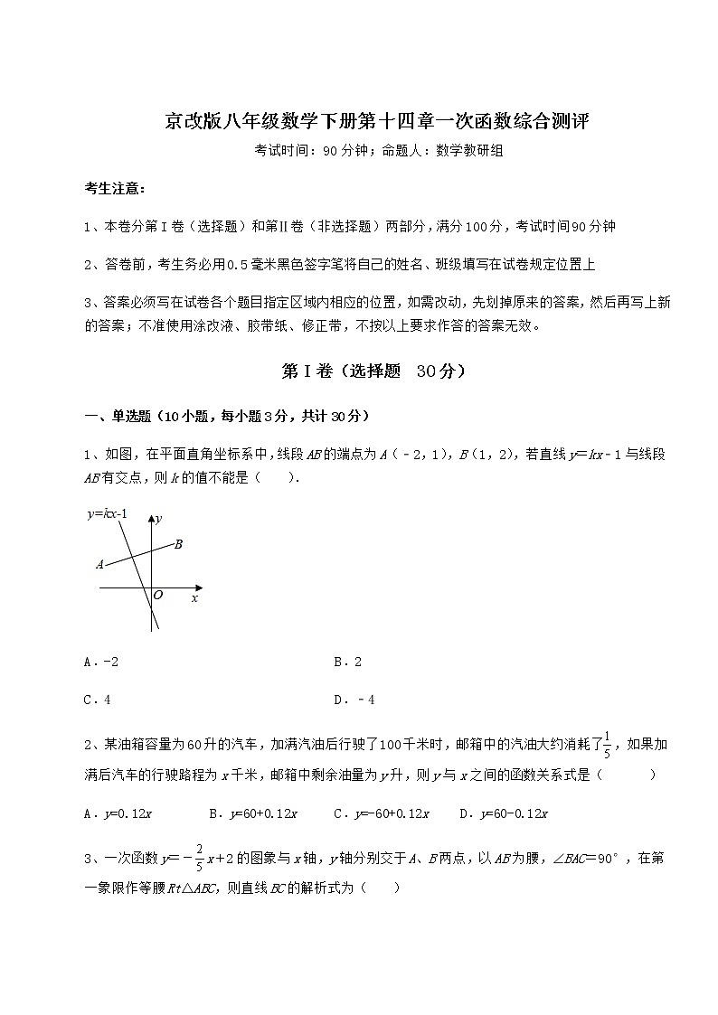 2022年最新京改版八年级数学下册第十四章一次函数综合测评练习题（无超纲）第1页