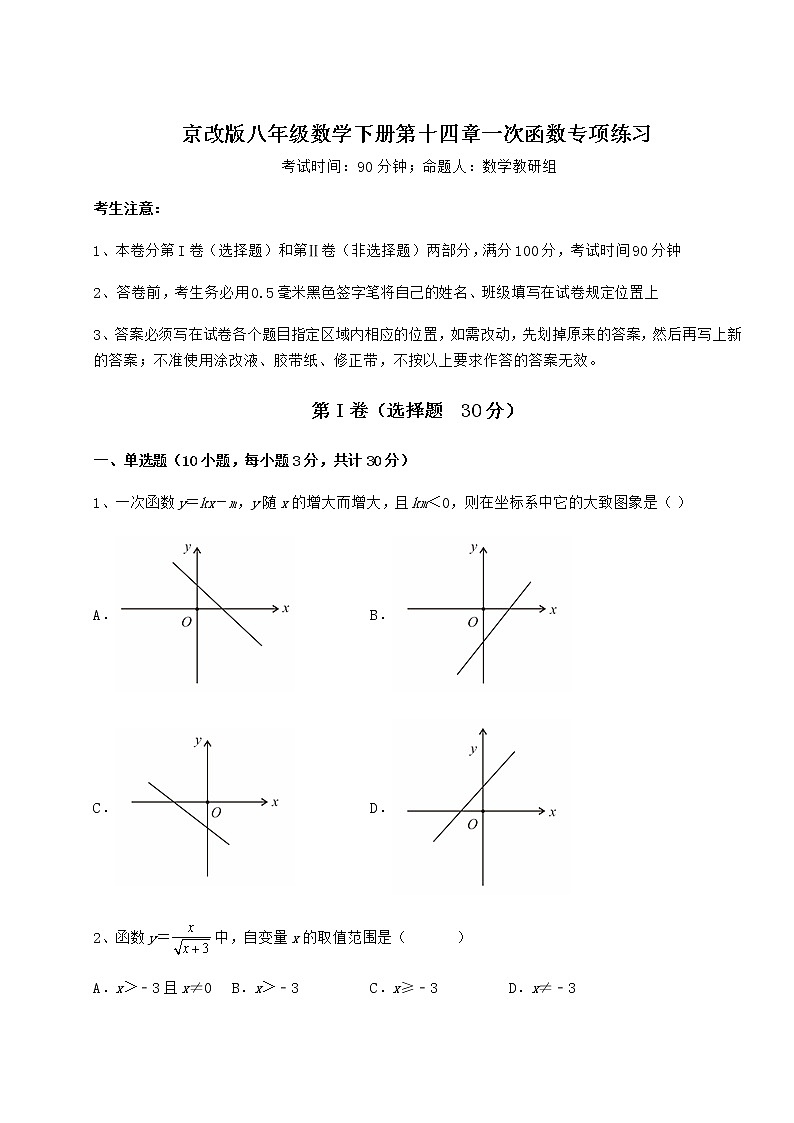 2022年最新京改版八年级数学下册第十四章一次函数专项练习试题（名师精选）第1页