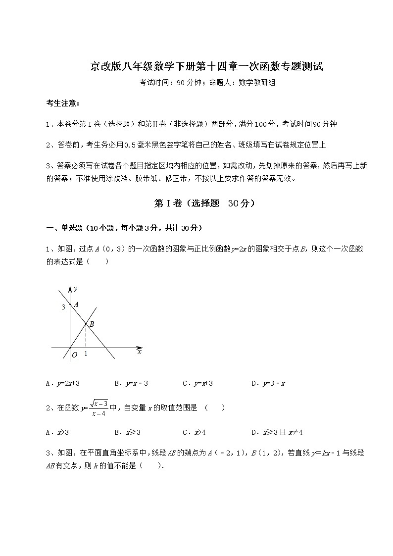 2022年最新精品解析京改版八年级数学下册第十四章一次函数专题测试试卷（含答案详解）第1页