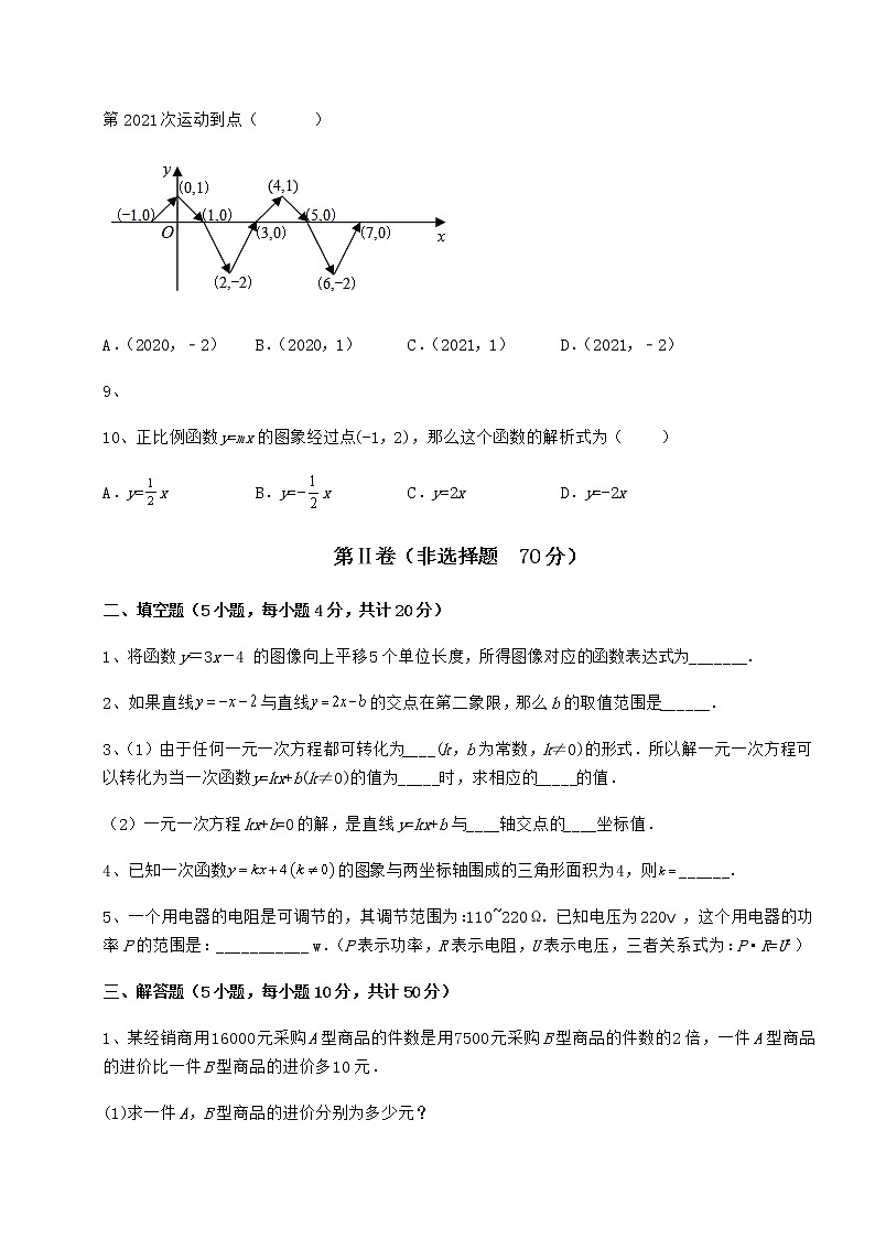 2022年最新精品解析京改版八年级数学下册第十四章一次函数专题测试试卷（含答案详解）第3页