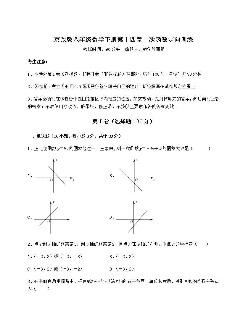 2022年最新强化训练京改版八年级数学下册第十四章一次函数定向训练练习题（名师精选）第1页